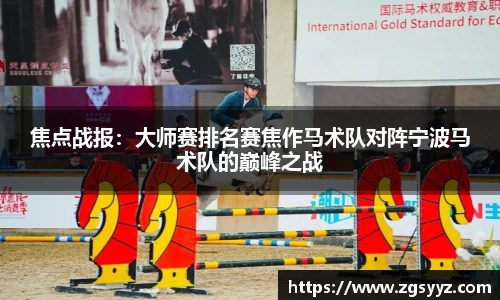 焦点战报：大师赛排名赛焦作马术队对阵宁波马术队的巅峰之战