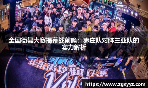 全国街舞大赛揭幕战前瞻：枣庄队对阵三亚队的实力解析
