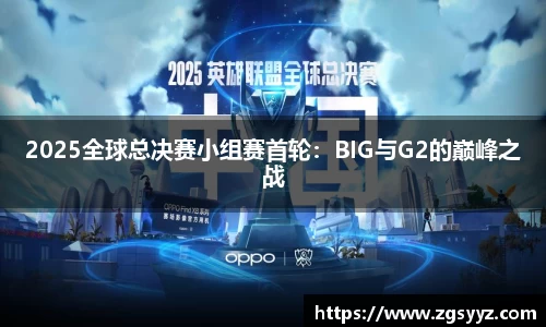 2025全球总决赛小组赛首轮：BIG与G2的巅峰之战