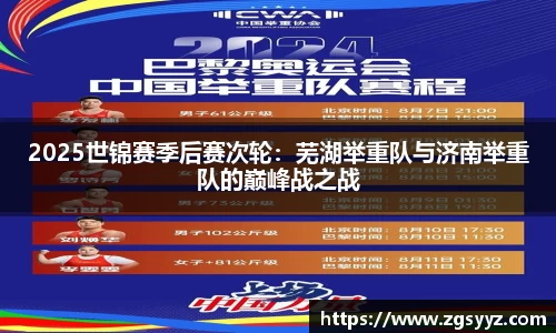 2025世锦赛季后赛次轮：芜湖举重队与济南举重队的巅峰战之战