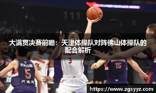大满贯决赛前瞻：天津体操队对阵佛山体操队的配合解析