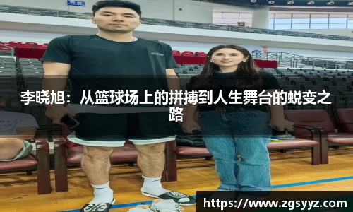 李晓旭：从篮球场上的拼搏到人生舞台的蜕变之路