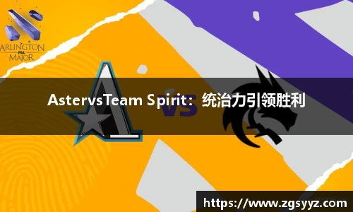 AstervsTeam Spirit：统治力引领胜利
