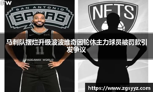 马刺队摆烂升级波波维奇因轮休主力球员被罚款引发争议