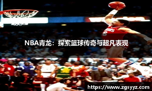 NBA青龙：探索篮球传奇与超凡表现