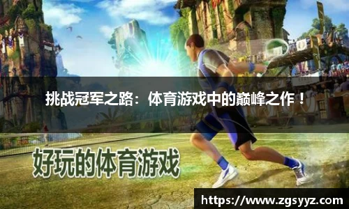 挑战冠军之路：体育游戏中的巅峰之作 !