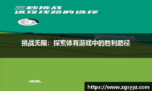 挑战无限：探索体育游戏中的胜利路径