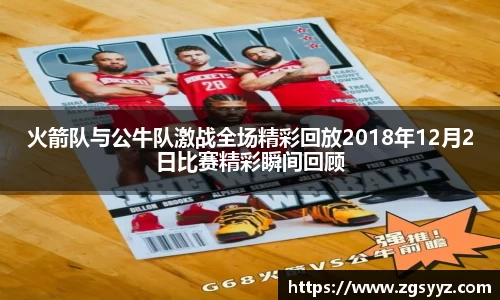 火箭队与公牛队激战全场精彩回放2018年12月2日比赛精彩瞬间回顾