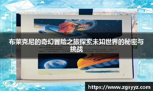 布莱克尼的奇幻冒险之旅探索未知世界的秘密与挑战