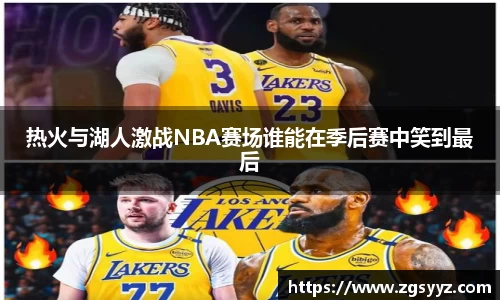 热火与湖人激战NBA赛场谁能在季后赛中笑到最后