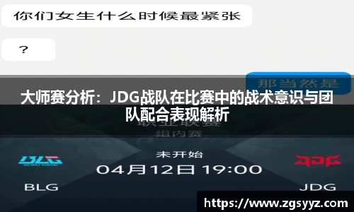 大师赛分析：JDG战队在比赛中的战术意识与团队配合表现解析