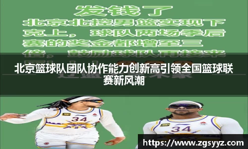 北京篮球队团队协作能力创新高引领全国篮球联赛新风潮