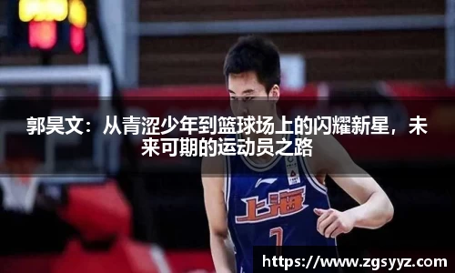 郭昊文：从青涩少年到篮球场上的闪耀新星，未来可期的运动员之路