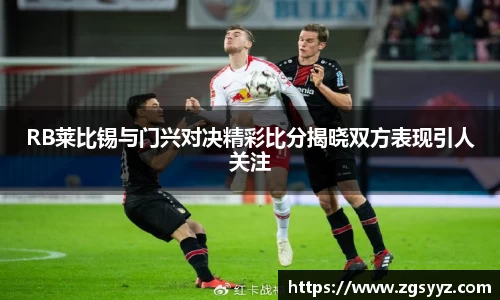 RB莱比锡与门兴对决精彩比分揭晓双方表现引人关注
