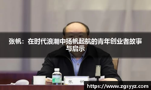 张帆：在时代浪潮中扬帆起航的青年创业者故事与启示