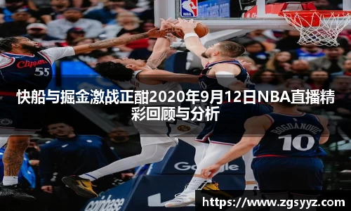 快船与掘金激战正酣2020年9月12日NBA直播精彩回顾与分析
